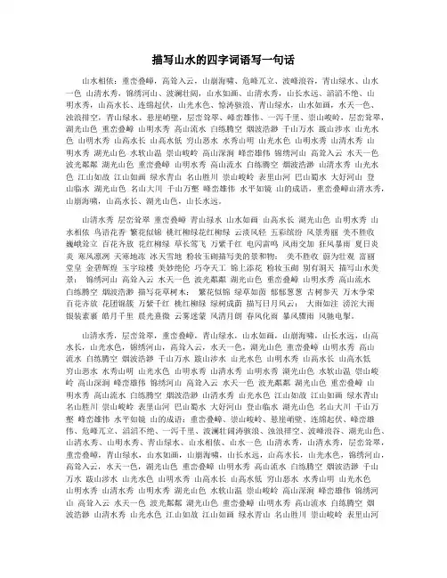 描写山水的四字词语写一句话