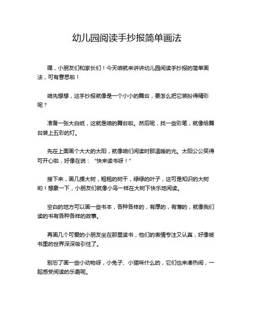 幼儿园阅读手抄报简单画法