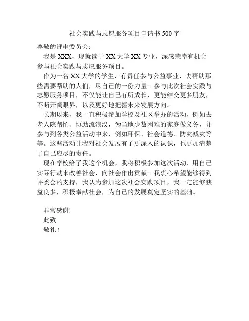 社会实践与志愿服务项目申请书500字