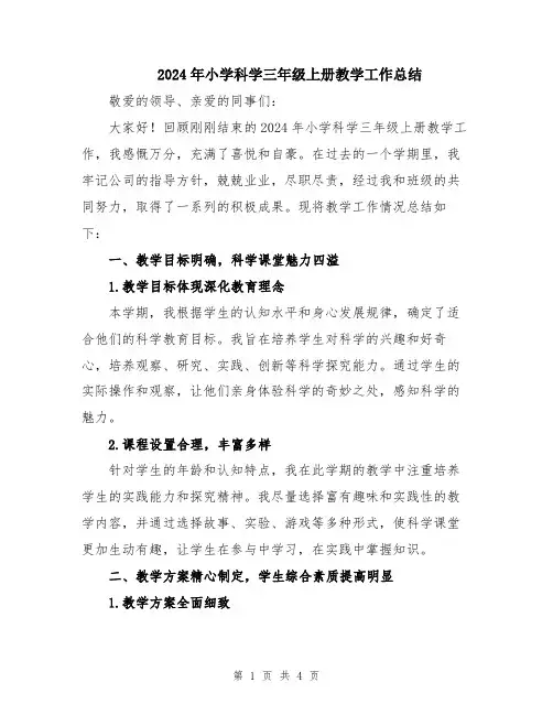 2024年小学科学三年级上册教学工作总结
