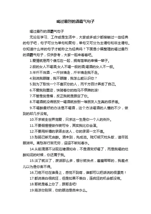 喝过最烈的酒霸气句子