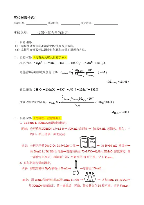 实验报告格式-过氧化氢含量的测定