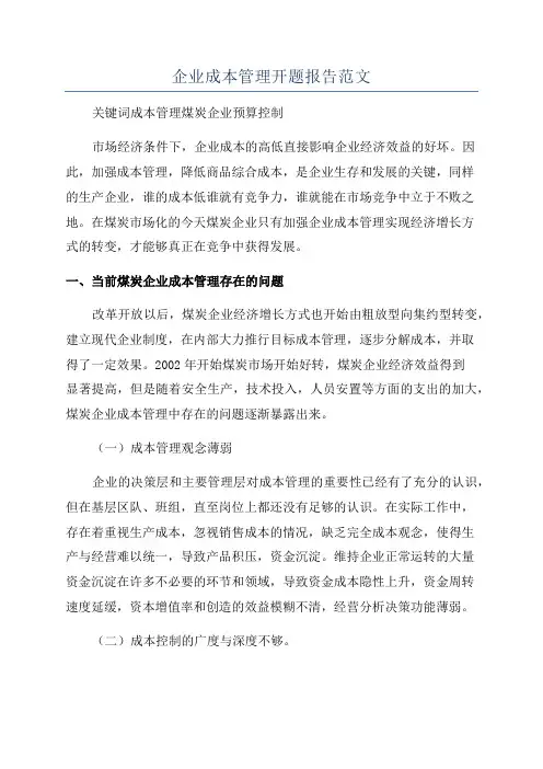 企业成本管理开题报告范文