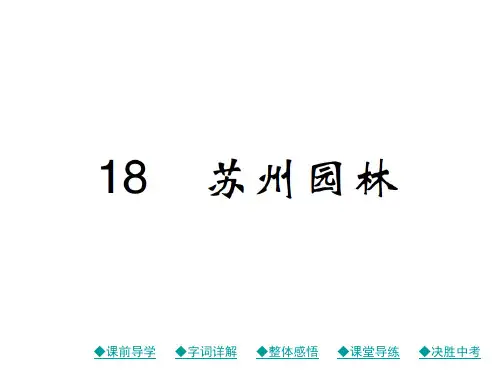 八年级语文上册课件(人教部编版)：18课 苏州园林(共37张PPT)