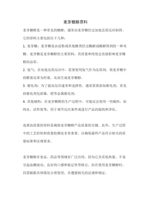 麦芽糖醇原料