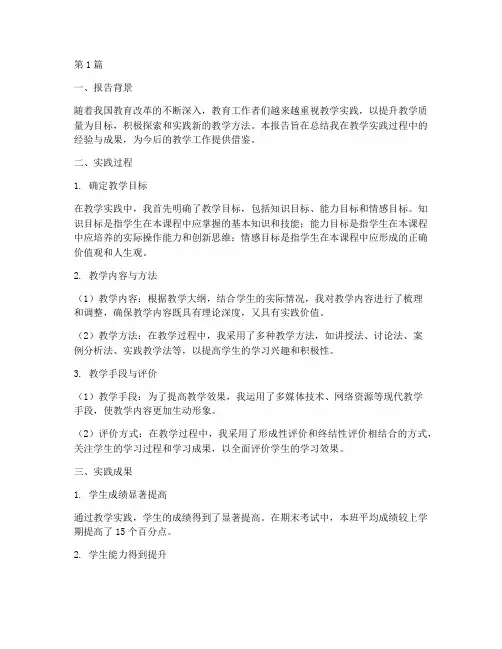 教学实践成果报告范文(3篇)