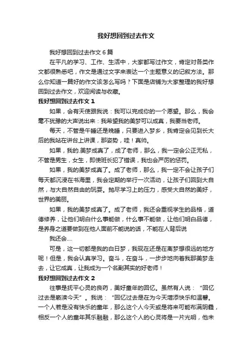 我好想回到过去作文