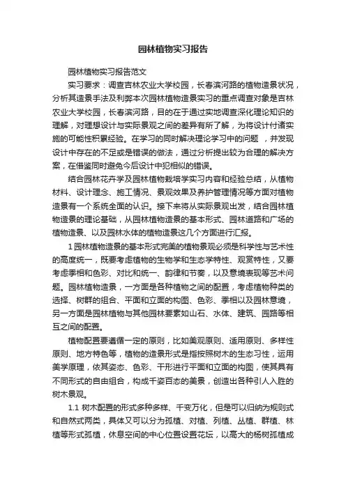 园林植物实习报告