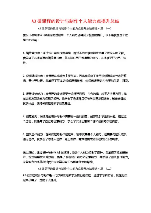 A3微课程的设计与制作个人能力点提升总结4篇