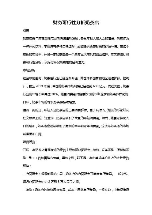 财务可行性分析奶茶店