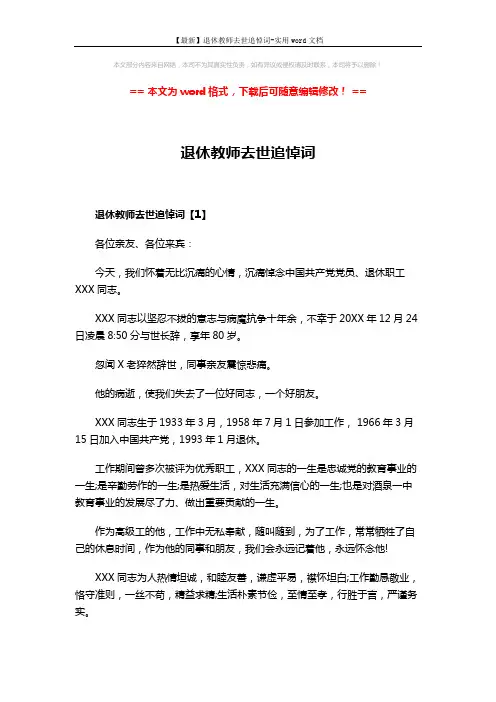 【最新】退休教师去世追悼词-实用word文档 (6页)