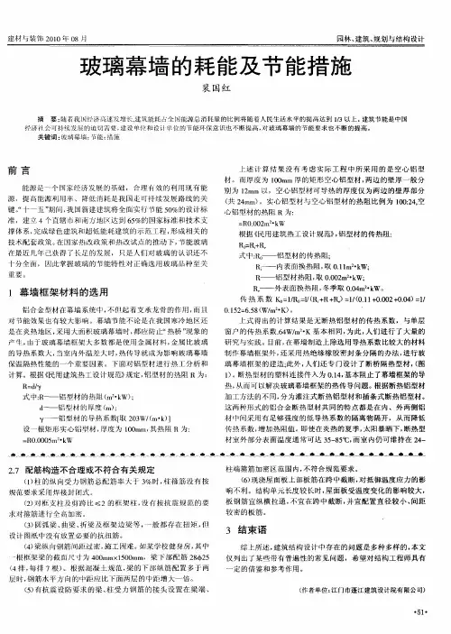 玻璃幕墙的耗能及节能措施