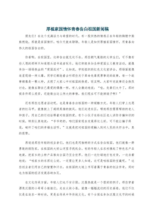厚植家国情怀青春告白祖国新闻稿