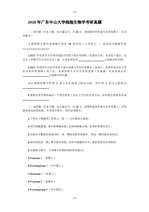考研_2018年广东中山大学细胞生物学考研真题