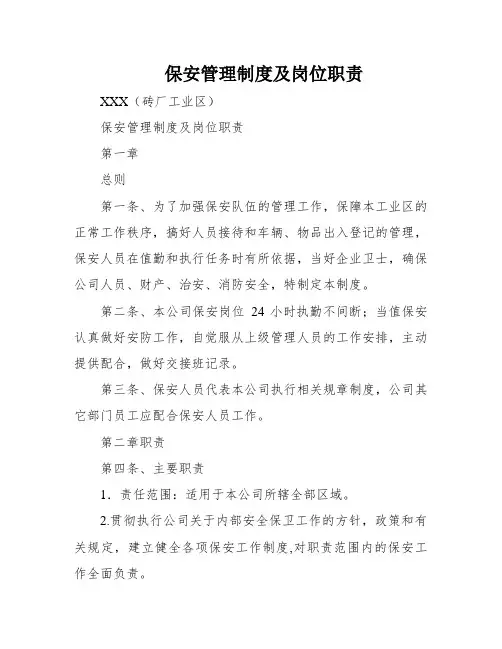 保安管理制度及岗位职责