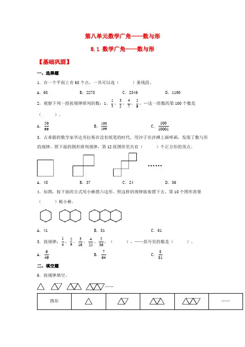 【分层作业】8.1 数学广角——数与形(同步练习) 六年级上册数学同步课时练 (人教版,含答案)