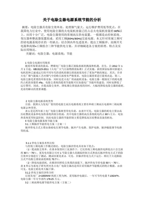 关于电除尘器电源系统节能的分析