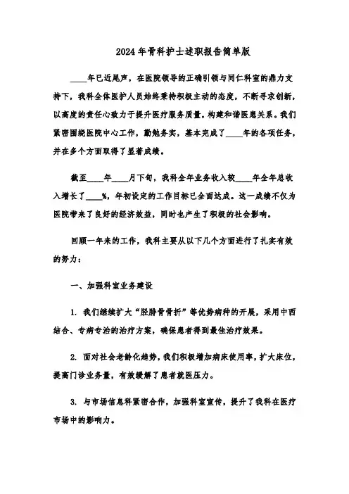 2024年骨科护士述职报告简单版（五篇）