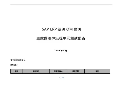 SAP_QM主数据维护流程单元测试