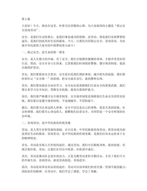 铭记安全崇尚劳动演讲稿(3篇)
