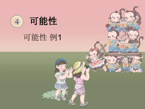 五年级上册数学课件-4可能性17-人教版共19张PPT