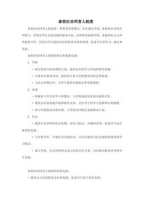 家校社协同育人制度
