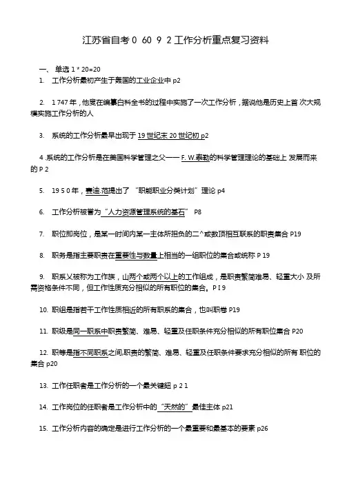 江苏自考06092工作分析报告重点复习资料