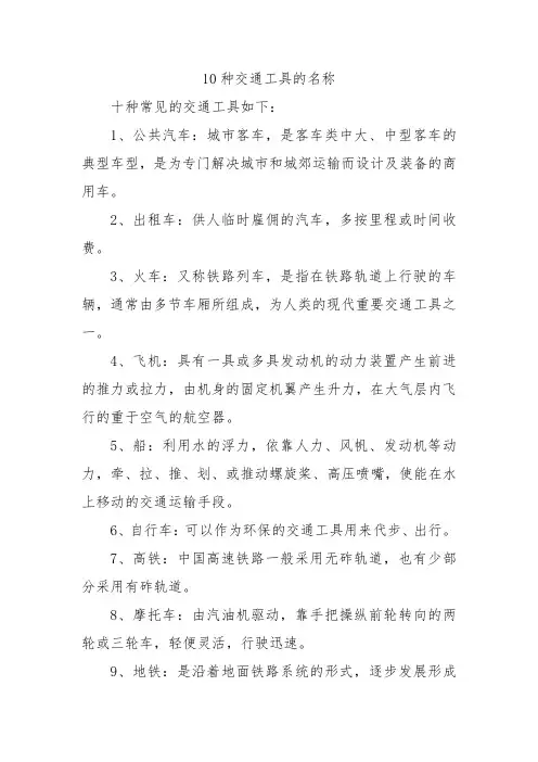 10种交通工具的名称