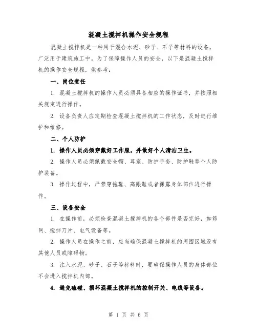 混凝土搅拌机操作安全规程（3篇）