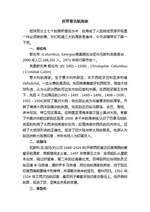 世界著名航海家