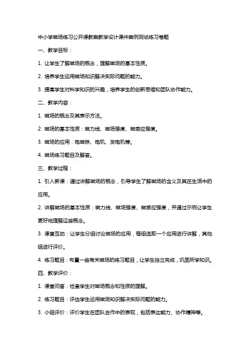 中小学磁场练习公开课教案教学设计课件案例测试练习卷题