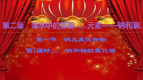 高中化学 第2章 第1节 第1课时 钠和钠的氧化物课件 高一第一册化学课件