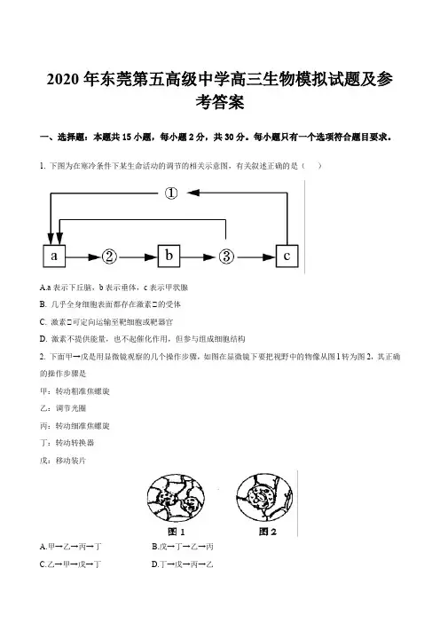 2020年东莞第五高级中学高三生物模拟试题及参考答案