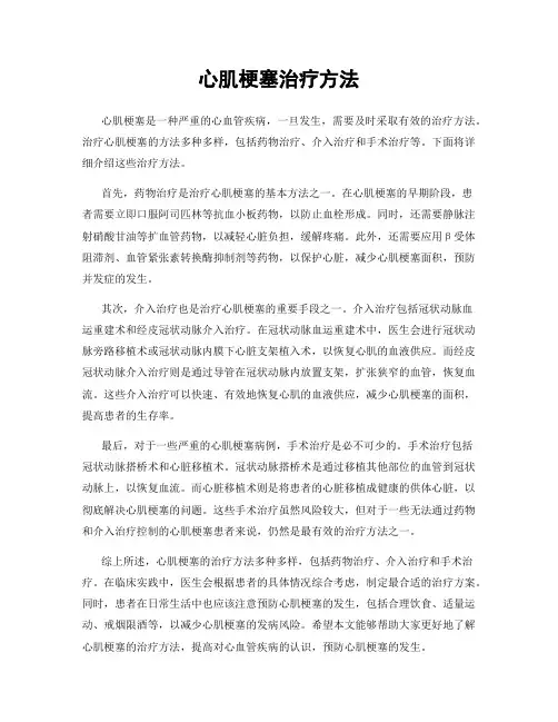 心肌梗塞治疗方法