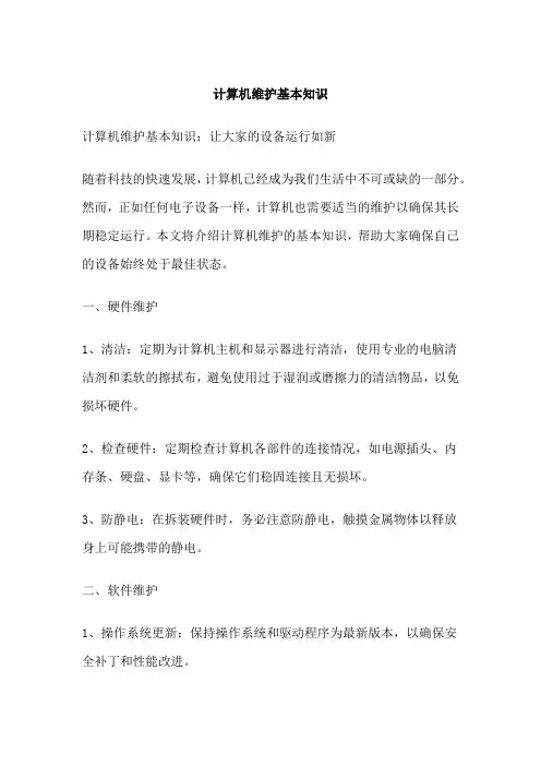 计算机维护基本知识