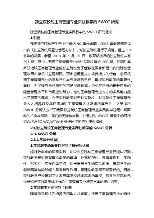 独立院校的工商管理专业实践教学的SWOT研究