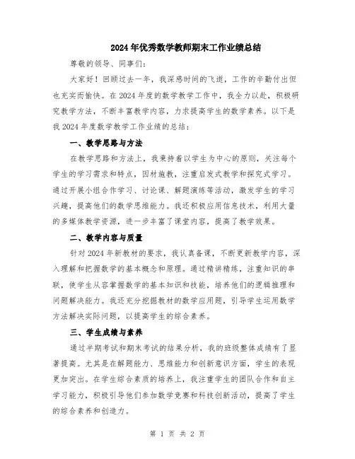 2024年优秀数学教师期末工作业绩总结