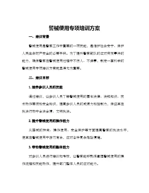 警械使用专项培训方案