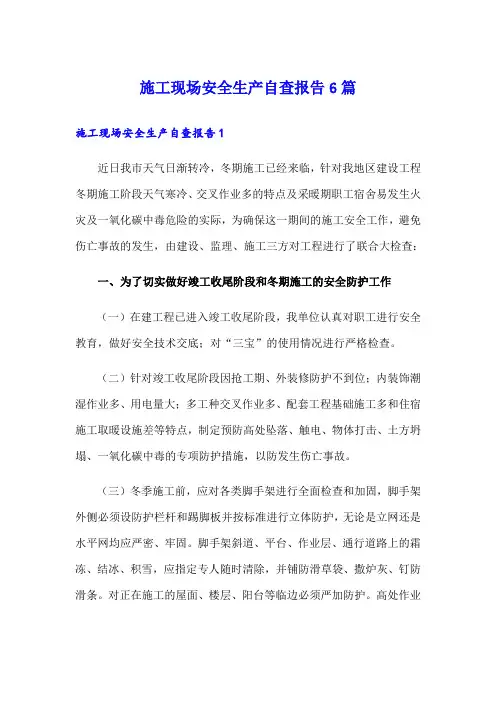 施工现场安全生产自查报告6篇