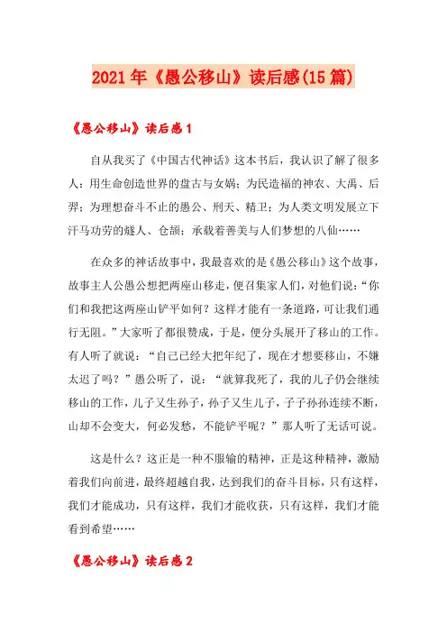 2021年《愚公移山》读后感(15篇)