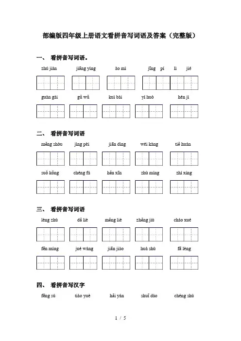 部编版四年级上册语文看拼音写词语及答案(完整版)