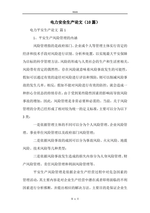 电力安全生产论文(10篇)