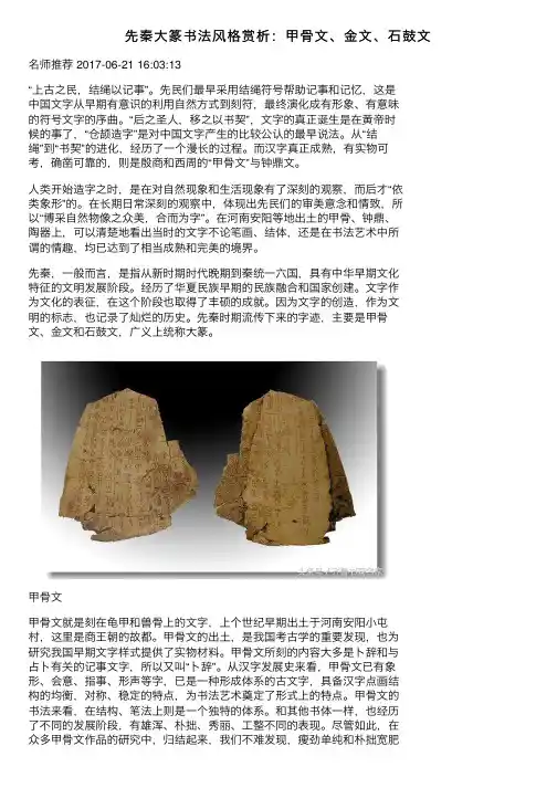 先秦大篆书法风格赏析：甲骨文、金文、石鼓文