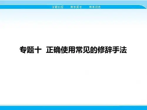 2018届高考语文一轮课件：10-正确使用常见的修辞手法(含答案)