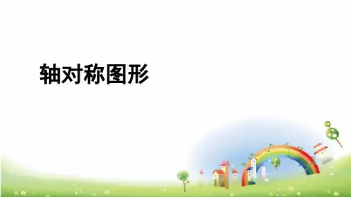 轴对称图形(课件)-四年级下册数学苏教版