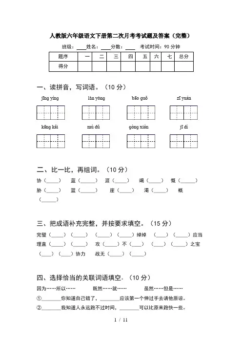 人教版六年级语文下册第二次月考考试题及答案完整(2套)