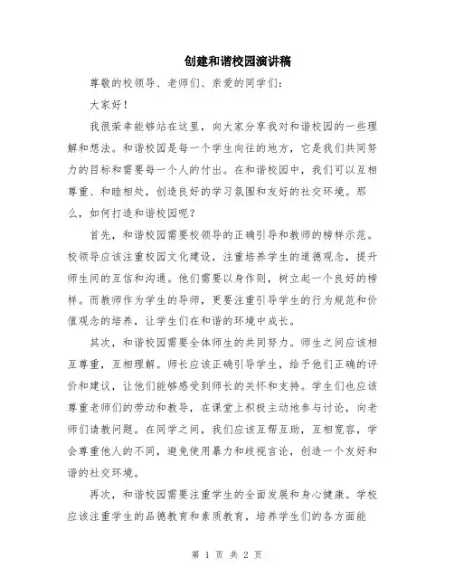 创建和谐校园演讲稿