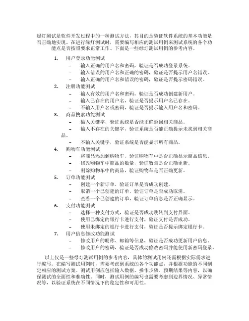 绿灯测试用例
