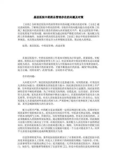 基层医院中药药品管理存在的问题及对策