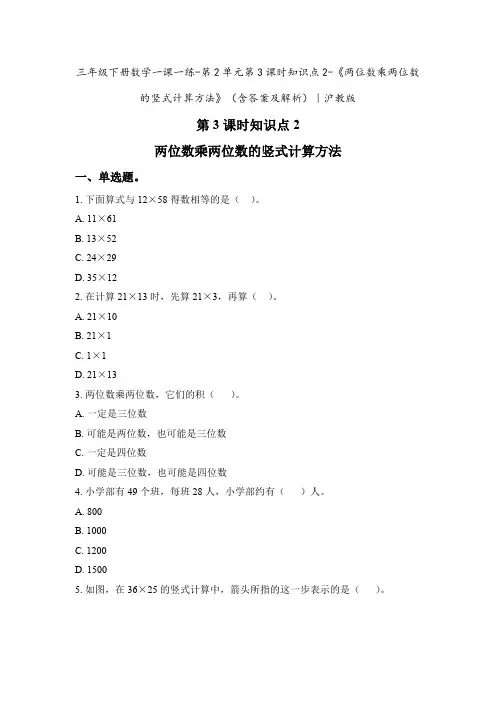 三年级下册数学一课一练-第2单元第3课时知识点2-《两位数乘两位数的竖式计算方法》(含答案及解析)｜沪教